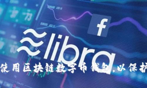 如何安全使用区块链数字币钱包，以保护您的资产