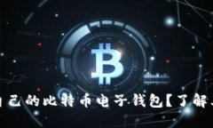 如何选择适合自己的比特