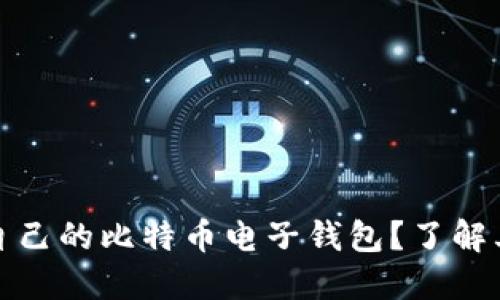 如何选择适合自己的比特币电子钱包？了解其功能与安全性
