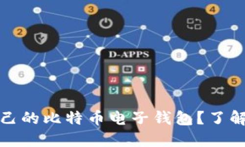 如何选择适合自己的比特币电子钱包？了解其功能与安全性