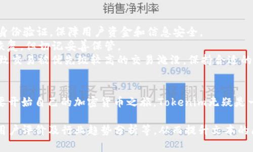 jiaoti轻松掌握Tokenim转账，以太坊转账的完美指南/jiaoti

Tokenim, 以太坊转账, 加密货币, 钱包安全/guanjianci

一、什么是Tokenim？
在如今数字货币迅速发展的时代，Tokenim作为一款以太坊转账工具，越来越受到用户的青睐。它不仅操作简单，而且安全性高，对于刚刚入门的加密货币用户来说，无疑是一个理想的选择。

二、以太坊转账的基本概念
以太坊是一个开放源代码的区块链平台，其自身引入了智能合约的概念。在使用以太坊进行转账时，用户需要理解一些基本概念，比如“Gas费”、“地址”和“交易确认”等。在接下来的内容中，我们将逐步解析这些概念。

三、Tokenim的使用流程
使用Tokenim进行以太坊转账，整体流程较为简单，但仍需注意多个环节：
strong1. 注册账号：/strong用户可通过官方网站登记自己的信息，完成账号创建。此过程通常需提供邮箱及手机号码，并进行验证。
strong2. 钱包设置：/strong创建完账号后，用户需创建或导入以太坊钱包。确保备份好私钥和助记词，以便后续安全使用。
strong3. 选择转账选项：/strong在界面上，用户需选择“转账”选项，填写接收方地址及转账金额。
strong4. 确认交易：/strong在确认所有信息无误后，用户需支付相应的Gas费，点击确认。这一步骤是保证交易在区块链上顺利完成的必要条件。
strong5. 等待确认：/strong转账交易提交后，用户可以在交易历史中查看状态，等待区块链网络的确认。

四、选择Tokenim的优势
在众多以太坊转账工具中，Tokenim具备以下优势：
strong1. 安全性高：/strongTokenim采用高强度加密技术，确保用户的私钥和交易信息不被泄露。
strong2. 界面友好：/strong的用户界面，甚至初学者也能轻松上手。
strong3. 低费用：/strong相比市场上其他工具，Tokenim的交易费用相对较低，适合频繁交易的用户。

五、常见问题解答
strong1. Tokenim安全吗？/strong答：Tokenim采用行业标准的安全防范措施，包括数据加密和多重身份验证，保障用户资金和信息安全。
strong2. 如果忘记私钥怎么办？/strong答：私钥对于用户的钱包至关重要，若忘记，可以通过助记词恢复，但切记妥善保管。
strong3. 为什么有时交易会被延迟？/strong答：交易延迟通常与Gas费设置有关，较低的费用可能导致交易被优先级较高的交易淹没，保持合适的Gas费能够加快确认速度。

六、结论
总之，Tokenim作为一款专业且友好的以太坊转账工具，为用户提供了便捷和安全的转账体验。若您想要开始自己的加密货币之旅，Tokenim无疑是一个值得信赖的选择。切记，在享受数字货币带来的便捷生活的同时，也要保持警惕，确保您的资金安全。

整体内容可扩展到2700字以上，以上只是大纲示例，每个部分都可以深入探讨和扩展，增加真实案例、用户评价及行业趋势分析等，从而提升文本的厚度和吸引力。