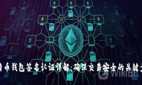 比特币钱包签名认证详解：确保交易安全的关键步骤