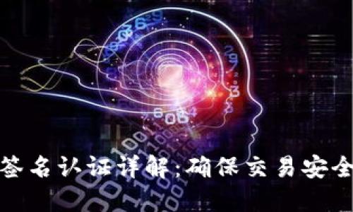 比特币钱包签名认证详解：确保交易安全的关键步骤