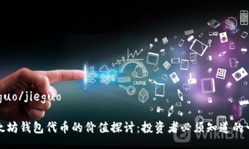 jieguo/jieguo

以太坊钱包代币的价值探讨：投资者必须知道的一切