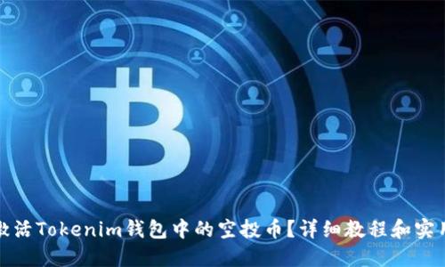 如何激活Tokenim钱包中的空投币？详细教程和实用技巧