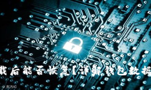 Tokenim钱包卸载后能否恢复？详解钱包数据安全与备份策略