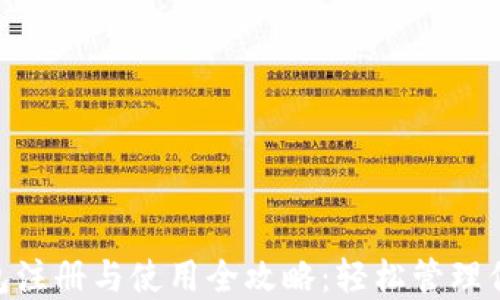
Tokenim钱包注册与使用全攻略：轻松管理你的数字资产