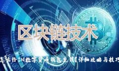 怎么给IM数字货币钱包充钱