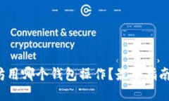 挖以太坊用哪个钱包操作