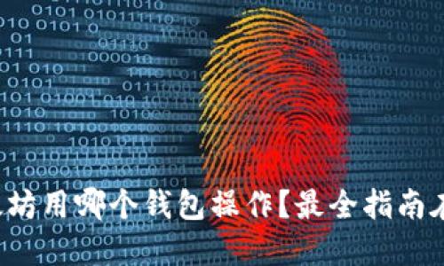 挖以太坊用哪个钱包操作？最全指南在这里！