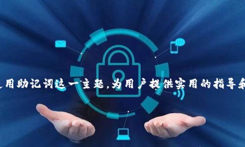 在撰写关于“tokenim助记词怎么写”的内容时，我们将围绕如何生成和使用助记词这一主题，为用户提供实用的指导和解决方案。以下是我为您提供的且的、关键词、内容大纲和正文文本示例。


如何正确生成与书写Tokenim助记词？轻松保护你的数字资产