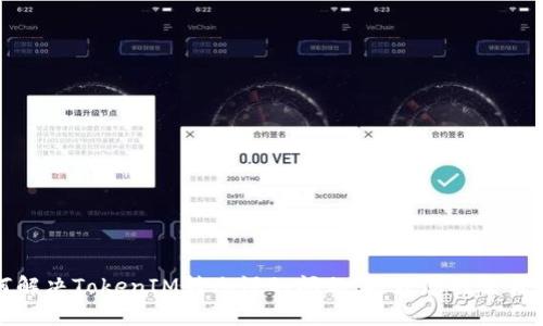 如何解决TokenIM转账慢的问题，提升您的交易体验