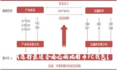 如何选择最适合自己的比