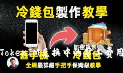 如何理解TokenIM兑换中的矿