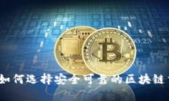 深度解析：如何选择安全