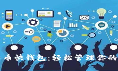 揭秘比特币快钱包：轻松管理你的数字资产