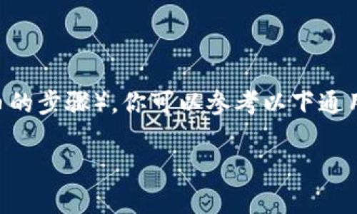 要领取或获取Tokenim的Lon（虽然没有具体的信息，但通常涉及获取某种代币的步骤），你可以参考以下通用流程。请注意，具体步骤可能因平台而异，确保在官方网站上查找最新的信息。

### 如何获取Tokenim的Lon代币？