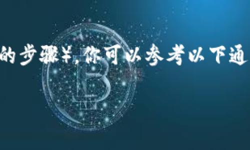 要领取或获取Tokenim的Lon（虽然没有具体的信息，但通常涉及获取某种代币的步骤），你可以参考以下通用流程。请注意，具体步骤可能因平台而异，确保在官方网站上查找最新的信息。

### 如何获取Tokenim的Lon代币？