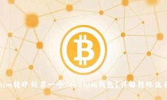 如何将Tokenim转账到另一个
