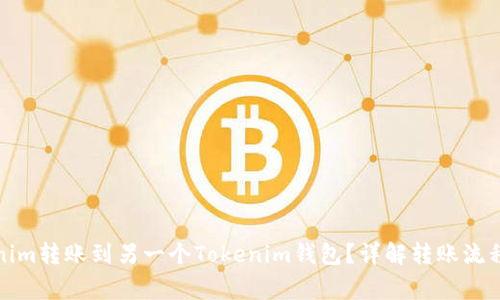如何将Tokenim转账到另一个Tokenim钱包？详解转账流程与注意事项