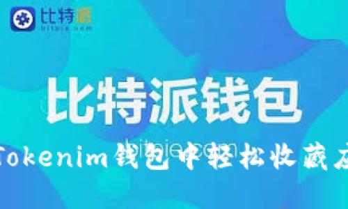 如何在Tokenim钱包中轻松收藏应用程序