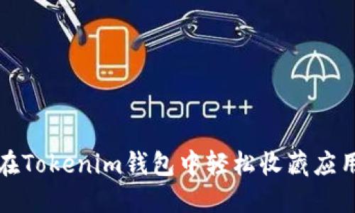如何在Tokenim钱包中轻松收藏应用程序