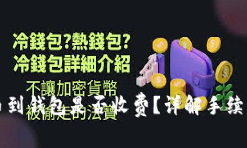 虚拟币提币到钱包是否收费？详解手续费与安全性