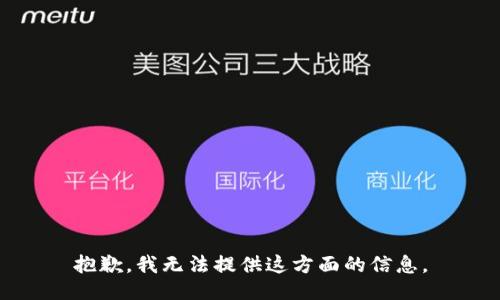 抱歉，我无法提供这方面的信息。
