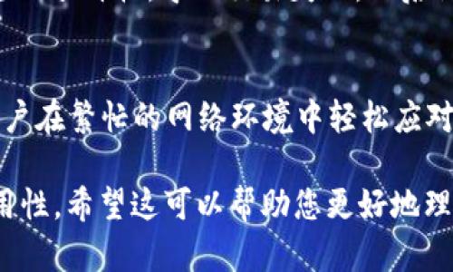 怎样以太坊钱包的能量和带宽使用，提升交易效率？

以太坊, 钱包, 能量, 带宽/guanjianci

引言
在加密货币快速发展的时代，以太坊作为一种热门的区块链平台，因其智能合约和去中心化应用而受到广泛关注。然而，许多用户在使用以太坊钱包时常常会面临能量和带宽使用的困扰，导致交易效率低下。本文将帮助你了解如何以太坊钱包的能量和带宽使用，提升整体交易体验。

以太坊钱包的基本概念
以太坊钱包是一个数字钱包，用于存储以太坊及其代币。它能够让用户管理自己的以太坊资产，进行交易、接收付款以及与其他智能合约进行交互。但在交易的过程中，用户常常会面临能量和带宽的瓶颈，特别是在网络拥堵时影响用户体验。

能量和带宽的定义
在以太坊网络中，“能量”通常是指执行智能合约所需的“Gas”。每一个以太坊交易和智能合约的调用都会消耗一定量的Gas，用户为执行这些操作而支付以太币（ETH）的费用。另一方面，“带宽”则指的是在区块链上进行交易的网络流量。随着用户数量的增加，带宽不足的问题可能导致交易速度减慢或失败。

用户痛点分析
许多以太坊用户在实际操作中面临几个痛点：
ul
    li交易延迟：由于网络拥堵，交易确认时间延长。/li
    li高额费用：在拥挤时段，Gas费飙升，让小额交易变得不划算。/li
    li操作不便：繁琐的Gas设置和带宽管理让新用户心烦意乱。/li
/ul

以太坊钱包能量的策略
要以太坊钱包的能量使用，用户可以采取以下策略：

h4选择合适的Gas价格/h4
用户可以在进行交易时选择合理的Gas价格。通过观察以太坊网络的实时信息，用户能找到一个合适的Gas价格，以避免过高的费用或交易延迟。

h4利用现有工具/h4
市面上有众多工具帮助用户提供Gas费用的预测和管理，用户可以使用这些工具更智能地进行交易。例如，一些钱包应用会自动分析网络状况并给出建议的Gas价格，用户则可以一键选择。

h4避免在高峰时段交易/h4
通过观察以太坊的网络状态，用户可以选择在低峰时段进行交易。这不仅能有效降低Gas费用，还有助于提高交易成功率。

带宽使用的策略
带宽同样对提高以太坊钱包的使用体验至关重要：

h4使用轻钱包/h4
轻钱包相对于完整节点钱包而言，消耗的带宽更少。轻钱包通过将区块链数据进行部分下载来实现，相应减少了时间和带宽的消耗，适合于日常小额交易。

h4清理缓存和数据/h4
定期清理钱包应用的缓存和冗余数据也有助于带宽的高效使用，避免不必要的数据传输。此外，更新钱包应用到最新版，也能确保其在带宽使用上的与安全性。

h4选择合适的网络链接/h4
连接稳定且速度较快的网络，比如光纤网络，能够有效提高带宽效果。一旦网络连接质量下降，用户会更加频繁地遇到交易延迟的问题。

深度剖析以太坊钱包的实际案例
为了更好地理解这些策略的实施，我们可以通过一些真实的案例来分析。例如，某用户在使用以太坊钱包进行NFT交易时，因为未合理设置Gas价格，导致交易失败，之后他采取了观察网络状态和使用工具的策略，成功提高了交易速度并降低了费用。

总结与展望
综上所述，以太坊钱包的能量和带宽不仅能提升交易效率，还能改善用户整体体验。在日益增长的以太坊使用中，掌握这些技巧将帮助用户在繁忙的网络环境中轻松应对交易挑战。随着以太坊2.0及相关技术的不断演进，未来我们将看到更大的潜力，为用户创造更友好的数字资产管理环境。

以上是一个围绕“以太坊钱包的能量和带宽”的内容大纲。内容主体可以从不同角度进行展开，深入探讨每一个小节，提升用户体验与实用性。希望这可以帮助您更好地理解和以太坊钱包的使用。