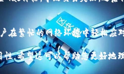 怎样以太坊钱包的能量和带宽使用，提升交易效率？

以太坊, 钱包, 能量, 带宽/guanjianci

引言
在加密货币快速发展的时代，以太坊作为一种热门的区块链平台，因其智能合约和去中心化应用而受到广泛关注。然而，许多用户在使用以太坊钱包时常常会面临能量和带宽使用的困扰，导致交易效率低下。本文将帮助你了解如何以太坊钱包的能量和带宽使用，提升整体交易体验。

以太坊钱包的基本概念
以太坊钱包是一个数字钱包，用于存储以太坊及其代币。它能够让用户管理自己的以太坊资产，进行交易、接收付款以及与其他智能合约进行交互。但在交易的过程中，用户常常会面临能量和带宽的瓶颈，特别是在网络拥堵时影响用户体验。

能量和带宽的定义
在以太坊网络中，“能量”通常是指执行智能合约所需的“Gas”。每一个以太坊交易和智能合约的调用都会消耗一定量的Gas，用户为执行这些操作而支付以太币（ETH）的费用。另一方面，“带宽”则指的是在区块链上进行交易的网络流量。随着用户数量的增加，带宽不足的问题可能导致交易速度减慢或失败。

用户痛点分析
许多以太坊用户在实际操作中面临几个痛点：
ul
    li交易延迟：由于网络拥堵，交易确认时间延长。/li
    li高额费用：在拥挤时段，Gas费飙升，让小额交易变得不划算。/li
    li操作不便：繁琐的Gas设置和带宽管理让新用户心烦意乱。/li
/ul

以太坊钱包能量的策略
要以太坊钱包的能量使用，用户可以采取以下策略：

h4选择合适的Gas价格/h4
用户可以在进行交易时选择合理的Gas价格。通过观察以太坊网络的实时信息，用户能找到一个合适的Gas价格，以避免过高的费用或交易延迟。

h4利用现有工具/h4
市面上有众多工具帮助用户提供Gas费用的预测和管理，用户可以使用这些工具更智能地进行交易。例如，一些钱包应用会自动分析网络状况并给出建议的Gas价格，用户则可以一键选择。

h4避免在高峰时段交易/h4
通过观察以太坊的网络状态，用户可以选择在低峰时段进行交易。这不仅能有效降低Gas费用，还有助于提高交易成功率。

带宽使用的策略
带宽同样对提高以太坊钱包的使用体验至关重要：

h4使用轻钱包/h4
轻钱包相对于完整节点钱包而言，消耗的带宽更少。轻钱包通过将区块链数据进行部分下载来实现，相应减少了时间和带宽的消耗，适合于日常小额交易。

h4清理缓存和数据/h4
定期清理钱包应用的缓存和冗余数据也有助于带宽的高效使用，避免不必要的数据传输。此外，更新钱包应用到最新版，也能确保其在带宽使用上的与安全性。

h4选择合适的网络链接/h4
连接稳定且速度较快的网络，比如光纤网络，能够有效提高带宽效果。一旦网络连接质量下降，用户会更加频繁地遇到交易延迟的问题。

深度剖析以太坊钱包的实际案例
为了更好地理解这些策略的实施，我们可以通过一些真实的案例来分析。例如，某用户在使用以太坊钱包进行NFT交易时，因为未合理设置Gas价格，导致交易失败，之后他采取了观察网络状态和使用工具的策略，成功提高了交易速度并降低了费用。

总结与展望
综上所述，以太坊钱包的能量和带宽不仅能提升交易效率，还能改善用户整体体验。在日益增长的以太坊使用中，掌握这些技巧将帮助用户在繁忙的网络环境中轻松应对交易挑战。随着以太坊2.0及相关技术的不断演进，未来我们将看到更大的潜力，为用户创造更友好的数字资产管理环境。

以上是一个围绕“以太坊钱包的能量和带宽”的内容大纲。内容主体可以从不同角度进行展开，深入探讨每一个小节，提升用户体验与实用性。希望这可以帮助您更好地理解和以太坊钱包的使用。