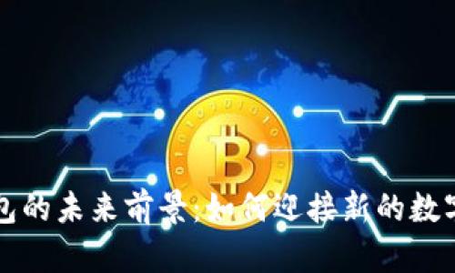 区块链钱包的未来前景：如何迎接新的数字金融时代