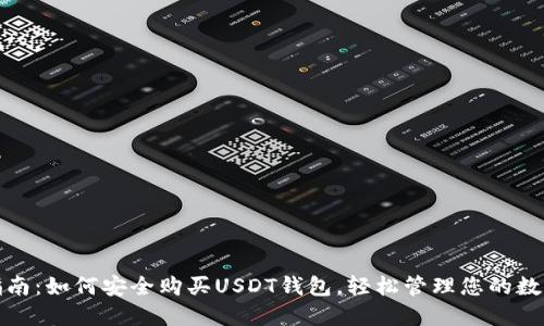 最全指南：如何安全购买USDT钱包，轻松管理您的数字资产