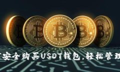 最全指南：如何安全购买