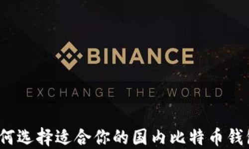 
如何选择适合你的国内比特币钱包？