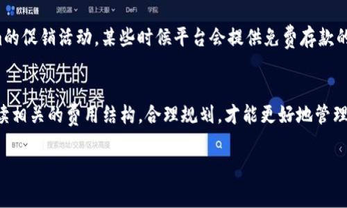 关于“币存入Tokenim是否收费”的问题，这里是相关内容的解答和分析：

Tokenim的费用结构概述
当用户考虑将币存入Tokenim时，首先需要了解该平台的收费结构。一般而言，加密货币平台的收费通常涉及交易手续费、存款费用及取款费用等。在Tokenim的情况下，用户可以在平台上查询具体的费用信息。通常，存入加密货币是不收费的，但在某些情况下，例如通过信用卡或特定的支付方式存款可能会产生手续费。

免费存入加密货币
Tokenim的许多用户对存入加密货币感到满意，因为他们可以享受到免费的存储服务。大多数电子钱包和加密货币交易所都不对某些主要币种（如比特币、以太坊等）的存入收取费用。这使得用户能够更方便地管理自己的数字资产，而不必考虑额外的费用。

交易手续费的影响
虽然存款通常不收费，但在进行交易时，Tokenim会收取一定比例的交易手续费。这是平台盈利的主要方式之一。用户在交易时，需考虑这一点，以确保自己的投资决策是明智的。在开展交易之前，建议用户了解当前的手续费标准，这样他们才能在投资过程中拥有更好的成本控制。

特定情况的收费情况
在某些情况下，Tokenim可能会对特定类型的存款收取费用，例如快速存款、使用信用卡等。有些用户可能希望使用更便捷的方式将资金存入账户，这种情况下，可能会产生额外费用。因此，建议用户在存款之前仔细阅读平台的相关条款。

如何减少收费的建议
为了降低在Tokenim上的费用支出，用户可以采取一些措施。例如，选择较慢的存款方式，避免使用信用卡。此外，用户还可以关注Tokenim的促销活动，某些时候平台会提供免费存款的机会。合理选择存款时机和方式，可以帮助用户节省开支。

总结与建议
总体来说，将币存入Tokenim通常是免费的，用户只需关注交易费用和特定情况下产生的费用。在进行存款和交易之前，用户都应仔细阅读相关的费用结构，合理规划，才能更好地管理自己的数字资产。 

如需更详细的费用结构及实时更新，建议访问Tokenim的官方网站或咨询其客服，以获取最新的信息。