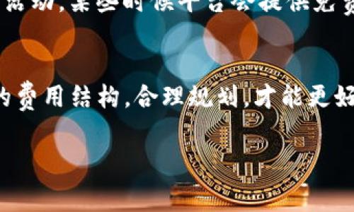 关于“币存入Tokenim是否收费”的问题，这里是相关内容的解答和分析：

Tokenim的费用结构概述
当用户考虑将币存入Tokenim时，首先需要了解该平台的收费结构。一般而言，加密货币平台的收费通常涉及交易手续费、存款费用及取款费用等。在Tokenim的情况下，用户可以在平台上查询具体的费用信息。通常，存入加密货币是不收费的，但在某些情况下，例如通过信用卡或特定的支付方式存款可能会产生手续费。

免费存入加密货币
Tokenim的许多用户对存入加密货币感到满意，因为他们可以享受到免费的存储服务。大多数电子钱包和加密货币交易所都不对某些主要币种（如比特币、以太坊等）的存入收取费用。这使得用户能够更方便地管理自己的数字资产，而不必考虑额外的费用。

交易手续费的影响
虽然存款通常不收费，但在进行交易时，Tokenim会收取一定比例的交易手续费。这是平台盈利的主要方式之一。用户在交易时，需考虑这一点，以确保自己的投资决策是明智的。在开展交易之前，建议用户了解当前的手续费标准，这样他们才能在投资过程中拥有更好的成本控制。

特定情况的收费情况
在某些情况下，Tokenim可能会对特定类型的存款收取费用，例如快速存款、使用信用卡等。有些用户可能希望使用更便捷的方式将资金存入账户，这种情况下，可能会产生额外费用。因此，建议用户在存款之前仔细阅读平台的相关条款。

如何减少收费的建议
为了降低在Tokenim上的费用支出，用户可以采取一些措施。例如，选择较慢的存款方式，避免使用信用卡。此外，用户还可以关注Tokenim的促销活动，某些时候平台会提供免费存款的机会。合理选择存款时机和方式，可以帮助用户节省开支。

总结与建议
总体来说，将币存入Tokenim通常是免费的，用户只需关注交易费用和特定情况下产生的费用。在进行存款和交易之前，用户都应仔细阅读相关的费用结构，合理规划，才能更好地管理自己的数字资产。 

如需更详细的费用结构及实时更新，建议访问Tokenim的官方网站或咨询其客服，以获取最新的信息。
