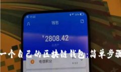 如何创建第一个自己的区