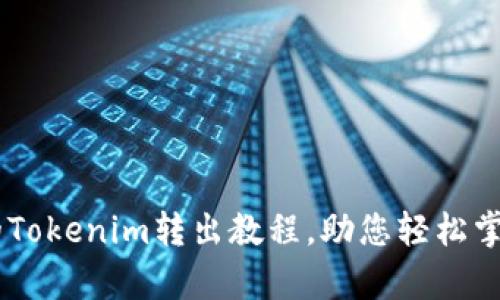 简单易懂的Tokenim转出教程，助您轻松掌握币圈交易