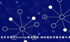 简单易懂的Tokenim转出教程