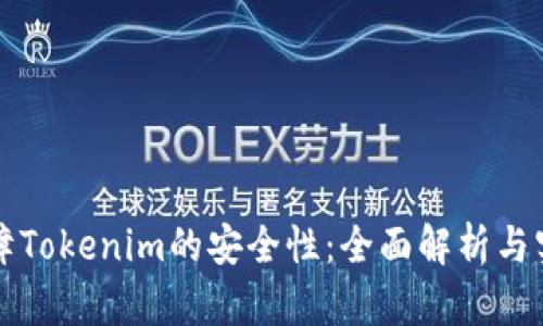 如何保障Tokenim的安全性：全面解析与实用指南