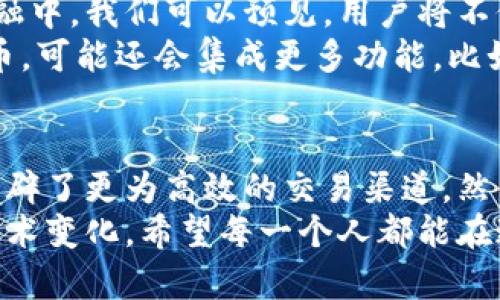 baioti如何利用区块链和电子钱包保护你的财务安全？/baioti  
区块链, 电子钱包, 财务安全, 数字货币/guanjianci  

引言  
在当今数字经济的浪潮中，区块链技术和电子钱包已然成为了不可或缺的组成部分。无论是消费者还是商家，都在不断探索如何更好地利用这些工具来保护自己的财务安全。本文将深入探讨区块链和电子钱包的基本概念、如何运作，以及它们为个人和企业财务管理带来的便利与安全性。  

区块链的基础知识  
区块链是一种去中心化的分布式账本技术，主要用于记录交易。与传统的中心化数据库不同，区块链的所有记录是由网络中的所有节点共同维护的。这种去中心化的特性不仅存储了大量的数据，还大大提高了数据的安全性和透明度。  
每一个区块包含一系列交易信息，并通过加密算法与前一个区块相连，形成一条不可篡改的数据链。这使得任何人都无法私自修改交易记录，而必须得到网络中大多数节点的同意。这种机制极大地降低了欺诈的可能性，从而提供了更高的交易安全性。  

电子钱包的工作原理  
电子钱包，简单来说，就是一个虚拟账户，用户可以通过它存储和管理数字货币。电子钱包可以分为热钱包和冷钱包：热钱包是在线存储，方便随时交易；冷钱包则是离线存储，更具安全性。这使得用户可以根据自己的需求选择最合适的存储方案。  
电子钱包的使用过程相对简单。用户需要下载一个钱包应用并按照要求进行注册，然后将数字货币转入钱包地址。通过钱包，用户可以方便地进行交易、接收付款，甚至查看历史交易记录。电子钱包的普及，使得加密货币的使用变得更加便捷。  

区块链与电子钱包的相关性  
区块链和电子钱包是相辅相成的。区块链是电子钱包的基础技术，提供了安全可靠的网络环境，而电子钱包则是用户与区块链进行互动的工具。  
通过电子钱包，用户可以在区块链上进行交易，监控自己的资产。这种结合不仅提高了个人和企业的财务透明度，更增加了运营效率。以往许多跨境支付需要几个工作日才能完成，而通过区块链进行操作，可以在几分钟内完成。这一点，对企业尤其重要，能显著节省成本和时间。  

如何通过区块链和电子钱包提升财务安全  
在数字货币快速发展的背景下，财务安全显得尤为重要。虽然区块链技术为财务安全提供了更高的保障，但用户自身的安全意识同样不可忽视。  
首先，选择一个可靠的电子钱包非常重要。市场上有众多电子钱包可供选择，用户应仔细研究其安全性和用户评价。此外，启用双重身份验证是一项有效的安全措施，能够有效防止未授权的访问。即使钱包遭到攻击，用户的数据仍然会得到覆盖保护。  
其次，做好数字资产的分散存储。将资产分批存放在不同的钱包中，可以有效降低单一钱包被攻击的风险。通过多种方式存储，如热钱包和冷钱包结合使用，也是一个不错的选择。  
最后，保持对市场变化的敏锐度，及时关注最新的安全动态或潜在威胁，采取相应的防护措施，以保护自己的财务安全。这包括定期更换密码以及警惕网络钓鱼攻击等。  

区块链和电子钱包的未来  
随着越来越多的人意识到区块链和电子钱包的优势，未来的市场将更加成熟。各大金融机构也正积极探索如何将其应用于传统金融中。我们可以预见，用户将不仅仅是Bitcoin或Ethereum的持有者，而是将能够在不同的金融产品中自由交易。  
此外，区块链在公司治理、供应链管理等多样化的领域也将展现出它的潜力。而电子钱包的功能将不断扩展，不仅限于存储数字货币，可能还会集成更多功能，比如信用评分、智能合约等，为用户提供全方位的服务。  

总结  
在这个数字化的时代，区块链和电子钱包正在重新定义我们的财务管理方式。它们不仅提升了财务的透明度和安全性，更为我们开辟了更为高效的交易渠道。然而，在享受这些便利的同时，我们也需要增强自己的安全意识，谨慎管理自己的数字资产。  
总的来说，利用区块链和电子钱包能够极大地保护我们的财务安全，但要想充分利用这些工具的优势，还需不断学习和适应新的技术变化。希望每一个人都能在这个数字时代，轻松驾驭自己的财务，实现财富的增长。  