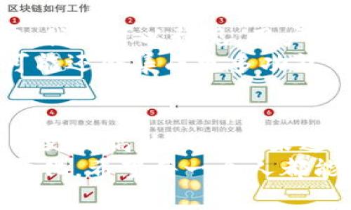 baioti如何利用区块链和电子钱包保护你的财务安全？/baioti  
区块链, 电子钱包, 财务安全, 数字货币/guanjianci  

引言  
在当今数字经济的浪潮中，区块链技术和电子钱包已然成为了不可或缺的组成部分。无论是消费者还是商家，都在不断探索如何更好地利用这些工具来保护自己的财务安全。本文将深入探讨区块链和电子钱包的基本概念、如何运作，以及它们为个人和企业财务管理带来的便利与安全性。  

区块链的基础知识  
区块链是一种去中心化的分布式账本技术，主要用于记录交易。与传统的中心化数据库不同，区块链的所有记录是由网络中的所有节点共同维护的。这种去中心化的特性不仅存储了大量的数据，还大大提高了数据的安全性和透明度。  
每一个区块包含一系列交易信息，并通过加密算法与前一个区块相连，形成一条不可篡改的数据链。这使得任何人都无法私自修改交易记录，而必须得到网络中大多数节点的同意。这种机制极大地降低了欺诈的可能性，从而提供了更高的交易安全性。  

电子钱包的工作原理  
电子钱包，简单来说，就是一个虚拟账户，用户可以通过它存储和管理数字货币。电子钱包可以分为热钱包和冷钱包：热钱包是在线存储，方便随时交易；冷钱包则是离线存储，更具安全性。这使得用户可以根据自己的需求选择最合适的存储方案。  
电子钱包的使用过程相对简单。用户需要下载一个钱包应用并按照要求进行注册，然后将数字货币转入钱包地址。通过钱包，用户可以方便地进行交易、接收付款，甚至查看历史交易记录。电子钱包的普及，使得加密货币的使用变得更加便捷。  

区块链与电子钱包的相关性  
区块链和电子钱包是相辅相成的。区块链是电子钱包的基础技术，提供了安全可靠的网络环境，而电子钱包则是用户与区块链进行互动的工具。  
通过电子钱包，用户可以在区块链上进行交易，监控自己的资产。这种结合不仅提高了个人和企业的财务透明度，更增加了运营效率。以往许多跨境支付需要几个工作日才能完成，而通过区块链进行操作，可以在几分钟内完成。这一点，对企业尤其重要，能显著节省成本和时间。  

如何通过区块链和电子钱包提升财务安全  
在数字货币快速发展的背景下，财务安全显得尤为重要。虽然区块链技术为财务安全提供了更高的保障，但用户自身的安全意识同样不可忽视。  
首先，选择一个可靠的电子钱包非常重要。市场上有众多电子钱包可供选择，用户应仔细研究其安全性和用户评价。此外，启用双重身份验证是一项有效的安全措施，能够有效防止未授权的访问。即使钱包遭到攻击，用户的数据仍然会得到覆盖保护。  
其次，做好数字资产的分散存储。将资产分批存放在不同的钱包中，可以有效降低单一钱包被攻击的风险。通过多种方式存储，如热钱包和冷钱包结合使用，也是一个不错的选择。  
最后，保持对市场变化的敏锐度，及时关注最新的安全动态或潜在威胁，采取相应的防护措施，以保护自己的财务安全。这包括定期更换密码以及警惕网络钓鱼攻击等。  

区块链和电子钱包的未来  
随着越来越多的人意识到区块链和电子钱包的优势，未来的市场将更加成熟。各大金融机构也正积极探索如何将其应用于传统金融中。我们可以预见，用户将不仅仅是Bitcoin或Ethereum的持有者，而是将能够在不同的金融产品中自由交易。  
此外，区块链在公司治理、供应链管理等多样化的领域也将展现出它的潜力。而电子钱包的功能将不断扩展，不仅限于存储数字货币，可能还会集成更多功能，比如信用评分、智能合约等，为用户提供全方位的服务。  

总结  
在这个数字化的时代，区块链和电子钱包正在重新定义我们的财务管理方式。它们不仅提升了财务的透明度和安全性，更为我们开辟了更为高效的交易渠道。然而，在享受这些便利的同时，我们也需要增强自己的安全意识，谨慎管理自己的数字资产。  
总的来说，利用区块链和电子钱包能够极大地保护我们的财务安全，但要想充分利用这些工具的优势，还需不断学习和适应新的技术变化。希望每一个人都能在这个数字时代，轻松驾驭自己的财务，实现财富的增长。  