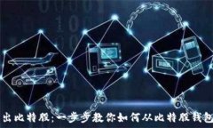   轻松转出比特股：一步步