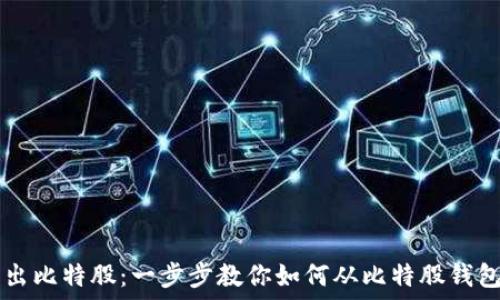   
轻松转出比特股：一步步教你如何从比特股钱包转出币