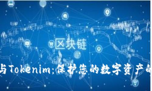 TP冷钱包与Tokenim：保护您的数字资产的最佳选择