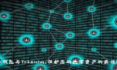 TP冷钱包与Tokenim：保护您