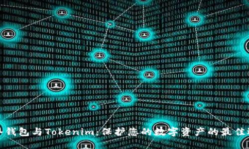 TP冷钱包与Tokenim：保护您的数字资产的最佳选择