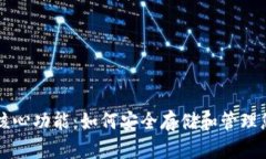 比特币钱包核心功能：如