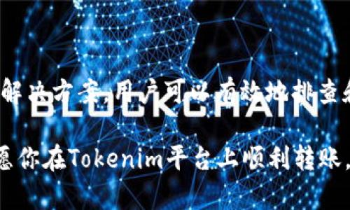    解决Tokenim转账失败问题：轻松掌握7大解决方案  / 

 guanjianci  Tokenim, 转账失败, 解决方案, 数字货币  /guanjianci 

引言：Tokenim转账失败的困扰

在数字货币的发展中，Tokenim作为一个日益流行的交易平台，越来越多的用户选择它进行转账、交易。然而，转账失败的问题常常让用户感到沮丧和困扰。本文将深入探讨Tokenim转账失败的原因，并提供7大解决方案，帮助用户轻松应对转账失败的困境。

一、Tokenim转账失败的常见原因

在解决问题之前，首要任务是了解其根本原因。Tokenim转账失败的原因可能有多个，下面是一些最常见的原因：

1. **账户余额不足**：用户在进行转账时，账户内的余额不足以支付所需的转账金额和费用，这是导致转账失败的最常见原因之一。

2. **网络问题**：在进行数字货币转账时，如果网络连接不稳定或中断，都会导致转账请求未能成功发送或接收。

3. **地址错误**：输入错误的转账地址将使资金发送到错误的地址，最终导致转账失败。

4. **交易确认延迟**：在区块链网络繁忙时，交易确认的时间会有所延迟，这可能导致用户误认为交易失败。

5. **平台限制**：Tokenim可能会有交易数量或频率的限制，如果用户超过了这些限制，转账也可能失败。

二、确认账户余额与费用

在进行任何转账之前，确保你的Tokenim账户内有足够的余额，并了解所需支付的手续费。手续费通常依赖于网络状况和交易量，选择合适的时间进行转账，可以有效降低费用。

同时，了解每种数字货币的转账费用结构，避免在高峰期进行交易，可以减少转账失败的风险。

三、检查网络连接

网络不稳定是导致转账失败的另一个常见因素。无论是使用移动数据还是Wi-Fi网络，确保网络连接的稳定性是至关重要的。

在转账之前，尝试重新连接网络或切换网络环境，以确保不会因网络问题而导致转账失败。

四、核对转账地址

转账地址是发送数字货币的关键，自然不能出错。在输入地址时，仔细核对每个字符，避免由于一次简单的输入错误而导致的资金损失。一些钱包和交易平台提供了“复制粘贴”功能，可以有效减少手动输入的错误。

如果可能，可以通过之前的交易记录或者好友的账户进行确认，确保发送到正确的地址。

五、了解交易确认的流程

数字货币的转账需要经过多个确认过程。每个区块链网络对确认的数量要求不同，高峰期时，确认时间可能会延长。在此期间，交易仍在进行中，但用户可能会误认为交易失败。

用户应耐心等待交易确认，在此期间可通过Tokenim的平台查询交易状态，以确保交易未被遗失或出错。

六、注意平台的限额与规则

不同交易平台对用户的交易频率和金额有不同的要求和限制。了解Tokenim的使用规则和限制是成功转账的重要一环。比如，如果你的某种数字货币每天的转账上限是1000个单位，而你想转账1500个单位，自然会导致转账失败。

用户在转账前，可以提前查阅Tokenim的相关帮助文档或客服支持，避免因为不了解平台规则而产生不必要的麻烦。

七、寻求客户支持的帮助

以上措施都未能解决问题时，用户可以考虑求助于Tokenim的客户支持。他们通常会提供实时帮助，并能针对具体问题提供解决方案。

在与客户支持联系时，请清晰描述你的问题和所采取的步骤，这样可以更快获得有效的解决方案。

结论：掌握Tokenim转账的技巧与策略

Tokenim作为一个不断发展的数字货币交易平台，为广大用户提供了便利。但在使用中，不可避免地会遇到一些问题，如“转账失败”。通过本文提供的7大解决方案，用户可以有效地排查和解决问题，从而提升自己的交易体验。今年，数字货币市场持续发展，了解并掌握Tokenim转账的技巧将帮助你在这个快速变化的环境中立于不败之地。

在这个数字货币的时代，难免会遇到一些挫折与挑战，但只要我们具备足够的知识和应对策略，就能够从容应对每一个挑战。希望本文对你有所帮助，祝愿你在Tokenim平台上顺利转账，交易成功。