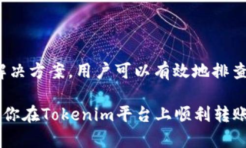    解决Tokenim转账失败问题：轻松掌握7大解决方案  / 

 guanjianci  Tokenim, 转账失败, 解决方案, 数字货币  /guanjianci 

引言：Tokenim转账失败的困扰

在数字货币的发展中，Tokenim作为一个日益流行的交易平台，越来越多的用户选择它进行转账、交易。然而，转账失败的问题常常让用户感到沮丧和困扰。本文将深入探讨Tokenim转账失败的原因，并提供7大解决方案，帮助用户轻松应对转账失败的困境。

一、Tokenim转账失败的常见原因

在解决问题之前，首要任务是了解其根本原因。Tokenim转账失败的原因可能有多个，下面是一些最常见的原因：

1. **账户余额不足**：用户在进行转账时，账户内的余额不足以支付所需的转账金额和费用，这是导致转账失败的最常见原因之一。

2. **网络问题**：在进行数字货币转账时，如果网络连接不稳定或中断，都会导致转账请求未能成功发送或接收。

3. **地址错误**：输入错误的转账地址将使资金发送到错误的地址，最终导致转账失败。

4. **交易确认延迟**：在区块链网络繁忙时，交易确认的时间会有所延迟，这可能导致用户误认为交易失败。

5. **平台限制**：Tokenim可能会有交易数量或频率的限制，如果用户超过了这些限制，转账也可能失败。

二、确认账户余额与费用

在进行任何转账之前，确保你的Tokenim账户内有足够的余额，并了解所需支付的手续费。手续费通常依赖于网络状况和交易量，选择合适的时间进行转账，可以有效降低费用。

同时，了解每种数字货币的转账费用结构，避免在高峰期进行交易，可以减少转账失败的风险。

三、检查网络连接

网络不稳定是导致转账失败的另一个常见因素。无论是使用移动数据还是Wi-Fi网络，确保网络连接的稳定性是至关重要的。

在转账之前，尝试重新连接网络或切换网络环境，以确保不会因网络问题而导致转账失败。

四、核对转账地址

转账地址是发送数字货币的关键，自然不能出错。在输入地址时，仔细核对每个字符，避免由于一次简单的输入错误而导致的资金损失。一些钱包和交易平台提供了“复制粘贴”功能，可以有效减少手动输入的错误。

如果可能，可以通过之前的交易记录或者好友的账户进行确认，确保发送到正确的地址。

五、了解交易确认的流程

数字货币的转账需要经过多个确认过程。每个区块链网络对确认的数量要求不同，高峰期时，确认时间可能会延长。在此期间，交易仍在进行中，但用户可能会误认为交易失败。

用户应耐心等待交易确认，在此期间可通过Tokenim的平台查询交易状态，以确保交易未被遗失或出错。

六、注意平台的限额与规则

不同交易平台对用户的交易频率和金额有不同的要求和限制。了解Tokenim的使用规则和限制是成功转账的重要一环。比如，如果你的某种数字货币每天的转账上限是1000个单位，而你想转账1500个单位，自然会导致转账失败。

用户在转账前，可以提前查阅Tokenim的相关帮助文档或客服支持，避免因为不了解平台规则而产生不必要的麻烦。

七、寻求客户支持的帮助

以上措施都未能解决问题时，用户可以考虑求助于Tokenim的客户支持。他们通常会提供实时帮助，并能针对具体问题提供解决方案。

在与客户支持联系时，请清晰描述你的问题和所采取的步骤，这样可以更快获得有效的解决方案。

结论：掌握Tokenim转账的技巧与策略

Tokenim作为一个不断发展的数字货币交易平台，为广大用户提供了便利。但在使用中，不可避免地会遇到一些问题，如“转账失败”。通过本文提供的7大解决方案，用户可以有效地排查和解决问题，从而提升自己的交易体验。今年，数字货币市场持续发展，了解并掌握Tokenim转账的技巧将帮助你在这个快速变化的环境中立于不败之地。

在这个数字货币的时代，难免会遇到一些挫折与挑战，但只要我们具备足够的知识和应对策略，就能够从容应对每一个挑战。希望本文对你有所帮助，祝愿你在Tokenim平台上顺利转账，交易成功。